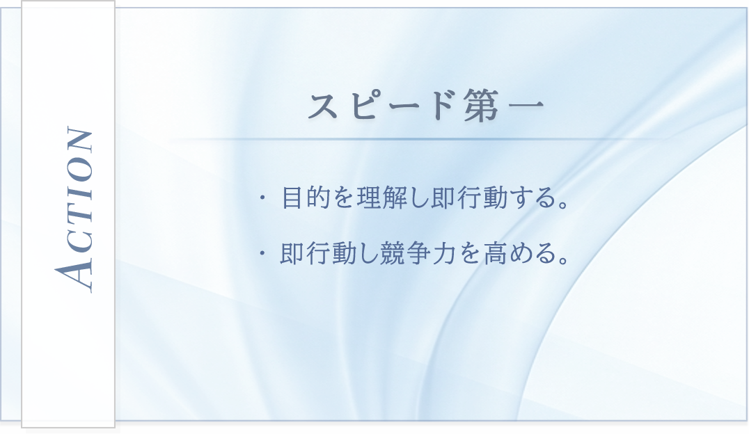 ACTION スピード第一