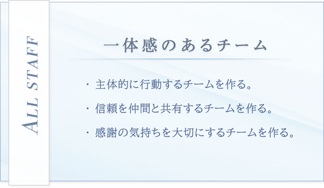 ALL STAFF 一体感のあるチーム