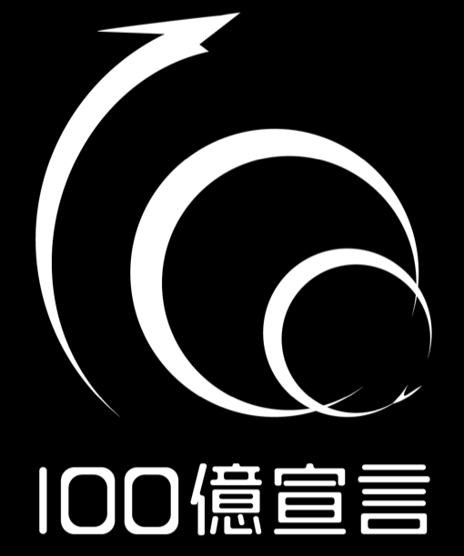 100億宣言