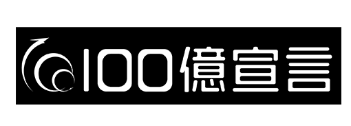 100億宣言