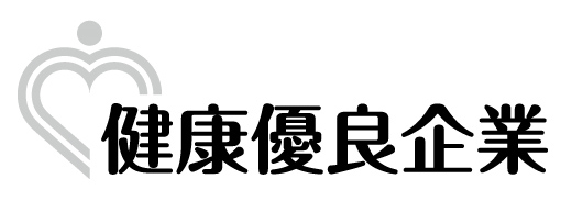 健康優良企業